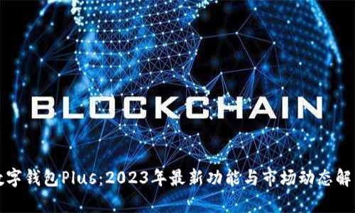 数字钱包Plus：2023年最新功能与市场动态解析