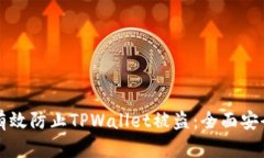 如何有效防止TPWallet被盗：