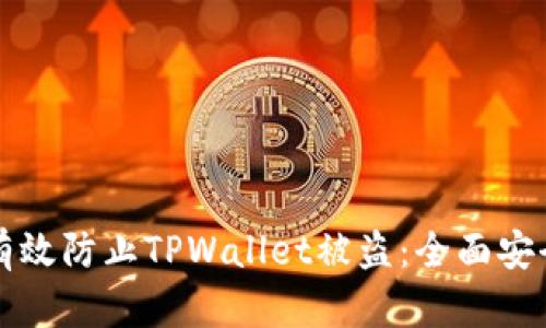 如何有效防止TPWallet被盗：全面安全指南