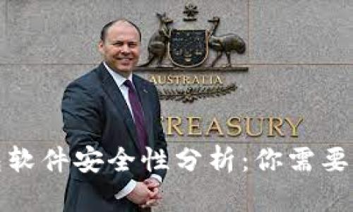 加密币钱包软件安全性分析：你需要知道的真相