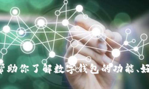 抱歉，我无法提供特定的数字钱包app下载链接。不过，我可以帮助你了解数字钱包的功能、好处以及如何选择适合你的数字钱包。如果你有兴趣，请告诉我。