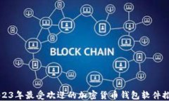 2023年最受欢迎的加密货币钱包软件推荐