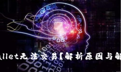 : TPWallet无法交易？解析原因与解决方案