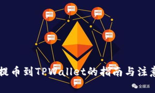 币团提币到TPWallet的指南与注意事项