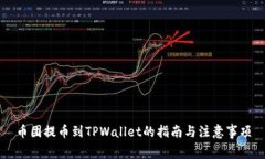 币团提币到TPWallet的指南与注意事项