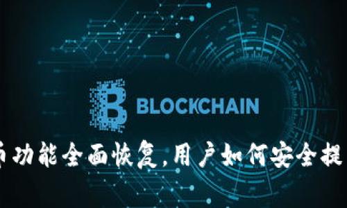 OK交易所提币功能全面恢复，用户如何安全提币及注意事项