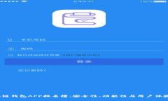 2023年区块链钱包APP排名榜：安全性、功能性与用