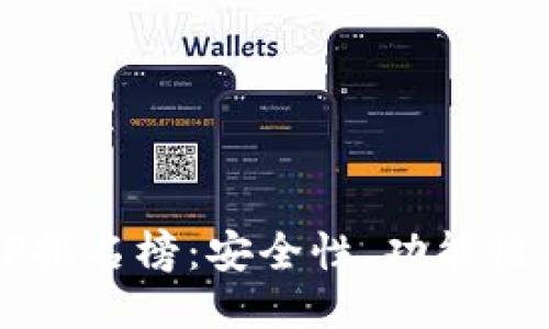 2023年区块链钱包APP排名榜：安全性、功能性与用户体验的全面评测