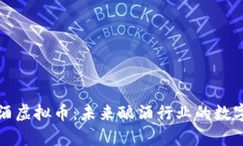 深入解析酿酒虚拟币：未来酿酒行业的数字资产新趋势