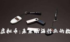 深入解析酿酒虚拟币：未来酿酒行业的数字资产