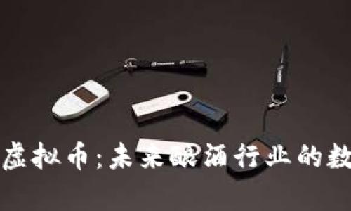 深入解析酿酒虚拟币：未来酿酒行业的数字资产新趋势