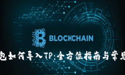 小狐狸钱包如何导入TP：全方位指南与常见问题解析