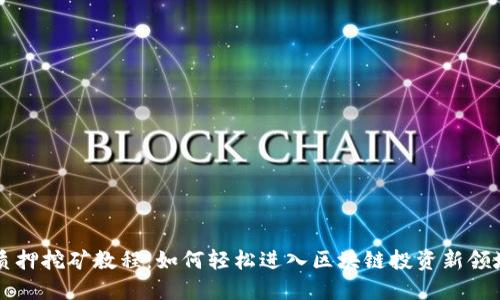 质押挖矿教程：如何轻松进入区块链投资新领域