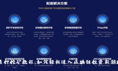 质押挖矿教程：如何轻松进入区块链投资新领域
