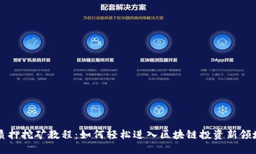 质押挖矿教程：如何轻松进入区块链投资新领域