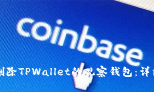 如何删除TPWallet的观察钱包：详细指南