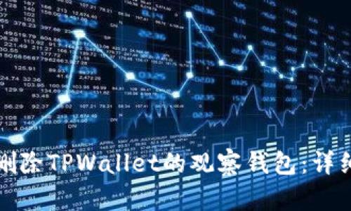 如何删除TPWallet的观察钱包：详细指南