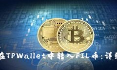 ### 如何在TPWallet中转入FIL币：详细指南