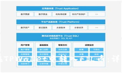 ### 
如何在TPWallet中转入FIL币：详细指南