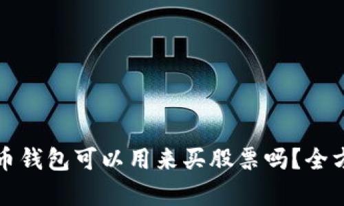 数字货币钱包可以用来买股票吗？全方位解析