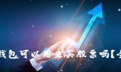 数字货币钱包可以用来买股票吗？全方位解析
