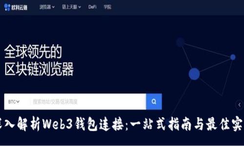 :
深入解析Web3钱包连接：一站式指南与最佳实践