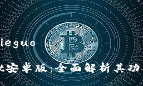 jieguo/jieguo

TPWallet安卓版：全面解析其功能与优势