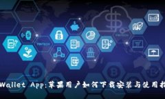 TPWallet App：苹果用户如何