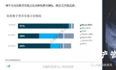 区块链钱包系统：安全、便捷的数字资产管理解