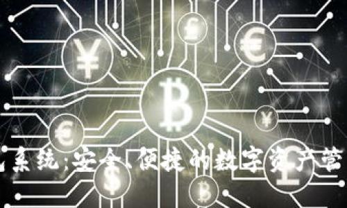 区块链钱包系统：安全、便捷的数字资产管理解决方案