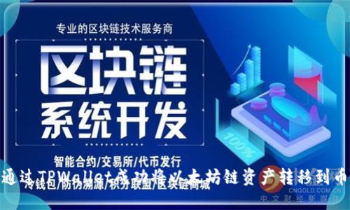 如何通过TPWallet成功将以太坊链资产转移到币安链