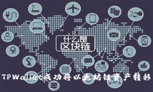 如何通过TPWallet成功将以太坊链资产转移到币安链