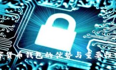 数字货币钱包的优势与重要性分析