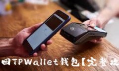   如何通过手机号找回TPWallet钱包？完整攻略与常