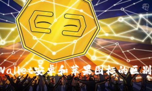 TP Wallet安卓和苹果图标的区别解析