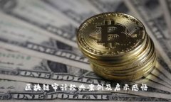 区块链审计经典案例及启示感悟