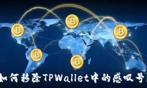  
如何移除TPWallet中的感叹号？