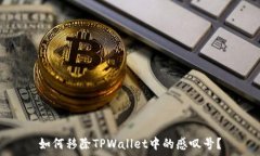  如何移除TPWallet中的感叹号？