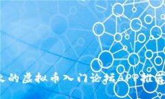 2023年最火的虚拟币入门论坛APP推荐与全面指南