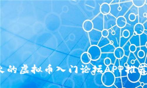 2023年最火的虚拟币入门论坛APP推荐与全面指南