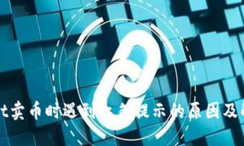 TPWallet卖币时遇到红色提示的原因及解决方案
