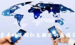 TPWallet卖币时遇到红色提示的原因及解决方案