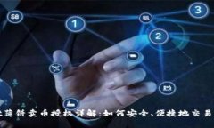 tpwallet薄饼卖币授权详解：如何安全、便捷地交易