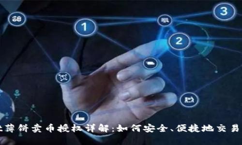 tpwallet薄饼卖币授权详解：如何安全、便捷地交易您的资产