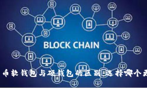 数字货币软钱包与硬钱包的区别：选择哪个更安全？
