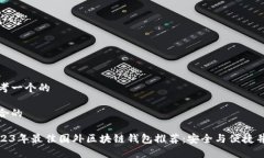 思考一个的适合的2023年最佳国外区块链钱包推荐