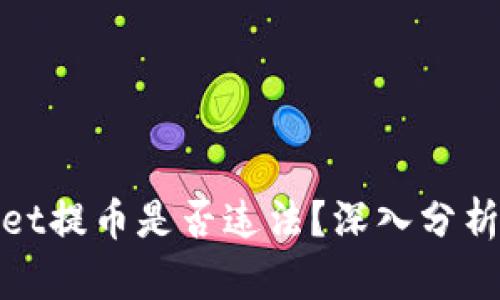 tpwallet提币是否违法？深入分析与解读