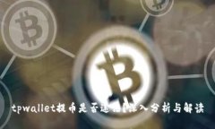 tpwallet提币是否违法？深入分析与解读