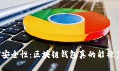 区块链钱包安全性：区块链钱包真的能被黑客攻