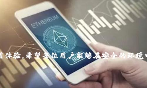   虚拟币托管钱包使用指南：解决常见问题与使用技巧 / 
 guanjianci 虚拟币托管钱包, 数字资产安全, 钱包使用技巧, 虚拟币存储 /guanjianci 

引言
随着区块链技术的不断发展，虚拟货币逐渐走入大众视野，越来越多的人开始接触各种类型的虚拟币。在这其中，虚拟币托管钱包作为一种安全存储和管理数字资产的工具，受到了广泛关注和应用。然而，在使用过程中，用户可能会面临各种问题，比如不能正常使用钱包、资产无法转移、交易延迟等。本文将详细介绍虚拟币托管钱包的使用方法，并为用户提供解决常见问题的技巧和建议。

虚拟币托管钱包的基本概念
虚拟币托管钱包是指由专业机构提供的一种加密货币存储服务，用户的私钥由托管服务提供方进行管理。这种钱包的特点是安全性高、方便性强，适合那些对区块链技术和加密货币不太了解的用户。同时，托管钱包也能够保护用户的资产免受黑客攻击和丢失的风险。选择一个可靠的托管钱包服务商，是用户在进行虚拟币投资时必须考虑的首要问题。

如何选择合适的虚拟币托管钱包
选择合适的虚拟币托管钱包，需要关注几个方面：
ul
    listrong安全性：/strong选择知名度高且声誉良好的服务提供商，确保钱包的安全防护技术足够成熟。/li
    listrong支持币种：/strong确认钱包支持你打算投资的虚拟币种类，避免选择只能存储少数币种的钱包。/li
    listrong用户体验：/strong操作界面友好、功能完善且容易上手，是提高用户使用满意度的重要标准。/li
    listrong客服支持：/strong选择提供优质客户服务的钱包，确保在使用过程中遇到问题能够及时得到帮助。/li
/ul

虚拟币托管钱包的基本使用流程
使用虚拟币托管钱包一般包括以下步骤：
ol
    listrong注册账户：/strong访问钱包官方网站，填写相关信息完成注册，并进行身份验证。/li
    listrong存入资产：/strong根据钱包提示，将自己的虚拟币转入托管钱包，确保输入地址无误。/li
    listrong管理资产：/strong在钱包界面查看和管理自己的资产，包括资产转移、交易记录等功能。/li
    listrong安全设置：/strong定期检查和更新账户的安全设置，比如开启双重认证、修改密码等。/li
/ol

常见问题分析
尽管虚拟币托管钱包的设计旨在确保用户能够顺畅使用，但在实际操作中，用户仍然可能遇到一些常见问题。以下是四个用户可能面临的问题及其详解。

问题一：为什么我的虚拟币托管钱包无法登录？
很多用户在使用虚拟币托管钱包时，可能会遇到无法登录的情况。下面是一些可能导致这一问题的原因以及相应的解决措施：
ul
    listrong输入错误：/strong登录信息包括邮箱、密码等，检查这些信息是否正确，确保没有拼写错误或特殊字符的问题。/li
    listrong账户锁定：/strong如果连续输入错误的密码超过一定次数，账户可能会被暂时锁定。此时，可以尝试等待一段时间后再次尝试，或者通过邮箱恢复账户。/li
    listrong网络问题：/strong网络不稳定或延迟可能导致登录失败，检查网络连接，确保网络正常，尝试更换网络环境。/li
    listrong服务器维护：/strong某些时候，服务提供商会进行系统维护，导致用户无法登录。可以访问官网了解维护信息，如有必要，稍后再尝试。/li
/ul
在解决登录问题时，建议用户查看官方支持页面，获取更为详尽的帮助，确保顺利登录账户。

问题二：我的资产在托管钱包中消失了，应该怎么办？
如果用户发现自己的虚拟币在托管钱包中消失，可能会感到极度焦虑。此时，用户应冷静处理，采取以下措施：
ul
    listrong检查交易记录：/strong登录钱包后，查看交易记录，确认是否有资金转移的记录如若其存在，可能是用户无意中进行了转账。/li
    listrong联系支持团队：/strong如无法从交易记录中找到线索，联系服务提供商的客服团队，提供相关信息并请求帮助，确保能够及时追回损失。/li
    listrong账户安全检查：/strong如发现账户中资产被转移，立即更改密码，开启双重认证，同时查看设备是否被感染恶意软件。/li
    listrong保持警惕：/strong在未来的使用中，注意网络安全，避免在不受信任的设备或网络环境下使用钱包。/li
/ul
资产丢失的隐患往往与安全措施的不完善有关，选择安全性高的托管钱包并定期进行安全审查是预防此类事件的有效方法。

问题三：为什么我无法进行虚拟币交易？
用户在使用托管钱包进行虚拟币交易时，有时会遇到交易无法成功的情况。这可能由以下几个因素造成：
ul
    listrong网络问题：/strong确保网络连接稳定，交易需要通过区块链网络完成，网络延迟或中断可能导致交易失败。/li
    listrong资金不足：/strong用户在进行交易前需确认托管钱包中有足够的余额，以支付交易相关费用，余额不足将影响交易的执行。/li
    listrong平台维护：/strong时常会有交易平台进行系统维护，造成交易功能暂时不可用，建议查看官方网站或社交媒体了解相关信息。/li
    listrong市场状态：/strong在市场波动较大时，可能会出现交易延迟等情况，观察市场行情和交易速度，适时选择交易时机。/li
/ul
确保了解交易限制及相关费用，并在条件允许的情况下及时进行交易，是提高虚拟币交易成功率的重要环节。

问题四：如何提升虚拟币托管钱包的安全性？
由于虚拟币托管钱包是数字资产的集中存储位置，确保其安全性非常重要。以下是一些提升安全性的有效措施：
ul
    listrong启用双重认证：/strong大多数托管钱包都支持双重认证功能，启用后每次登录时都需要输入额外的验证码，从而增加安全性。/li
    listrong更新密码：/strong定期更新钱包密码，确保密码复杂度高、与其他账户不同，避免他人轻易获取账户信息。/li
    listrong保持软件更新：/strong如果使用托管钱包应用，确保及时更新至最新版本，以克服已知的安全漏洞。/li
    listrong避免公共网络：/strong使用公共Wi-Fi进行交易时风险较大，尽量在安全的私人网络下操作，确保个人信息和资产安全。/li
/ul
保证数字资产的安全需要用户的高度警惕和谨慎行动，时刻保持对安全措施的重视，可以有效减少潜在风险。

总结
虚拟币托管钱包为我们提供了便捷的管理工具，但在使用过程中也不可避免会遭遇各类问题。通过以上提及的解决方案和使用技巧，用户可以更好地应对常见问题，提升使用体验。希望每位用户能够在安全的环境中享受虚拟币带来的便利，实现资产的有效管理。

以上内容为虚拟币托管钱包的使用详解，包括使用流程、常见问题及解决办法等，能帮助新老用户更好地熟悉和运用其功能。